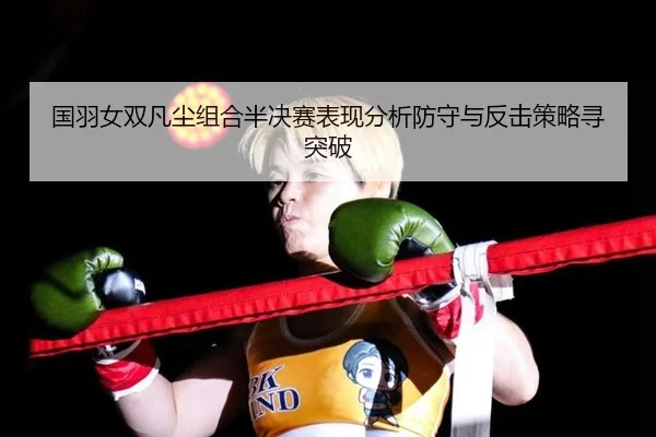 guo-yu-nv-shuang-fan-chen-zu-he-ban-jue-sai-biao-xian-fen-xi-fang-shou-yu-fan-ji-ce-lve-xun-tu-po-2-928.jpg